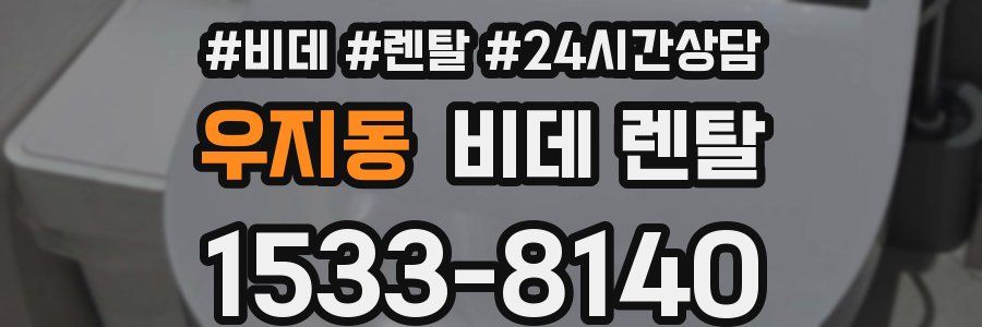 우지동 비데 렌탈