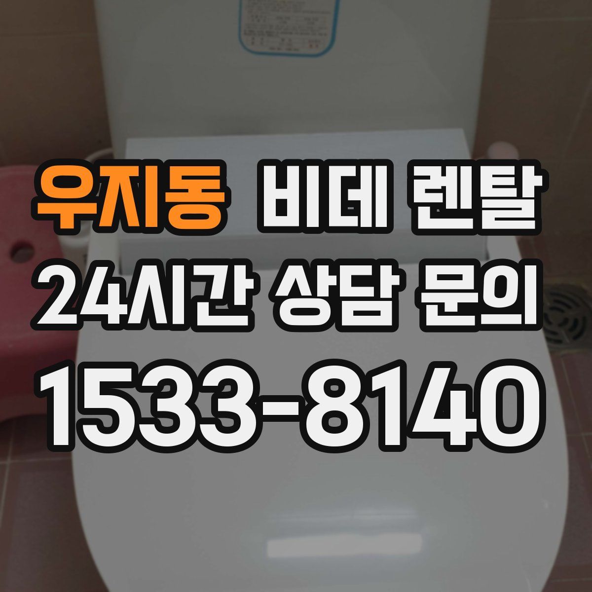 우지동 비데 렌탈