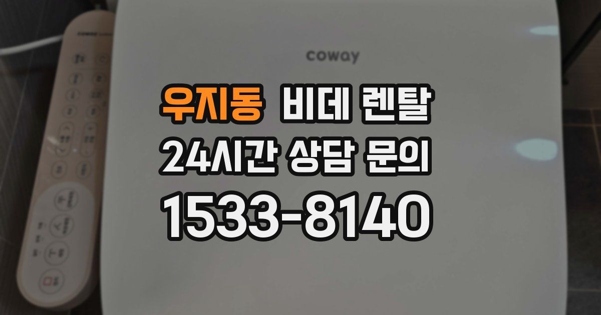 우지동 비데 렌탈