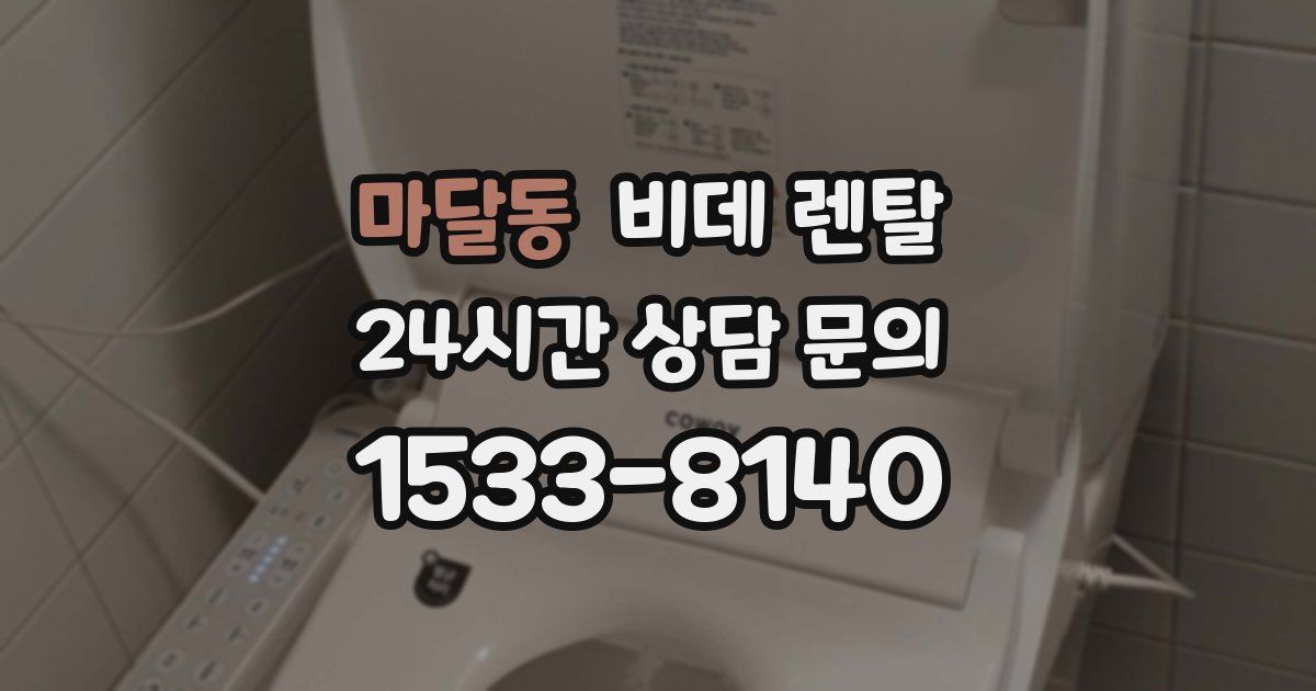 마달동 비데 렌탈