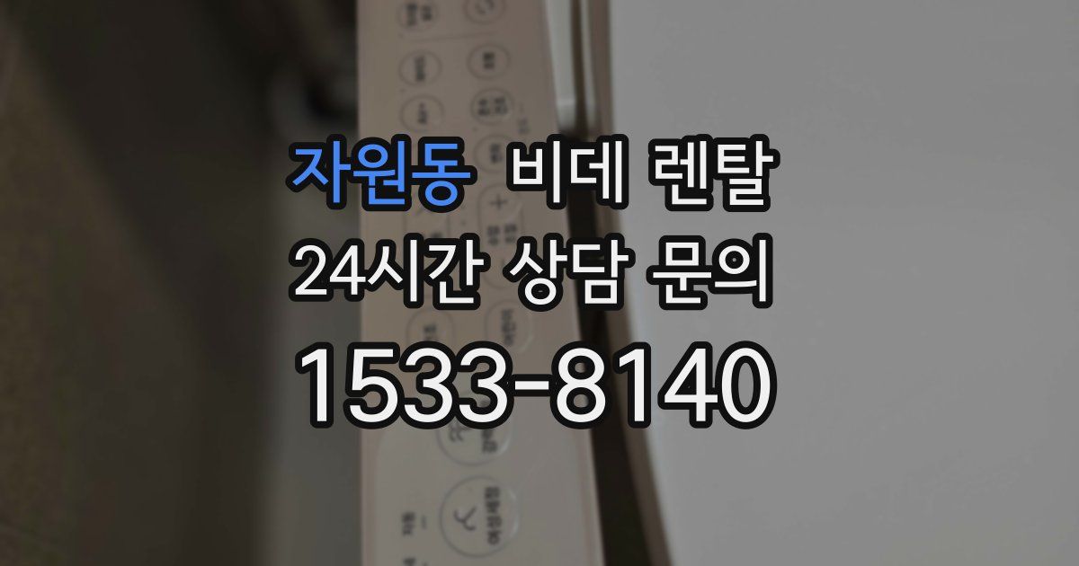 자원동 비데 렌탈