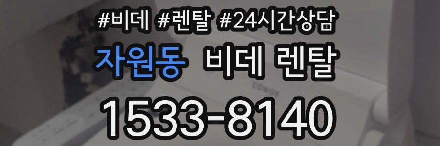 자원동 비데 렌탈
