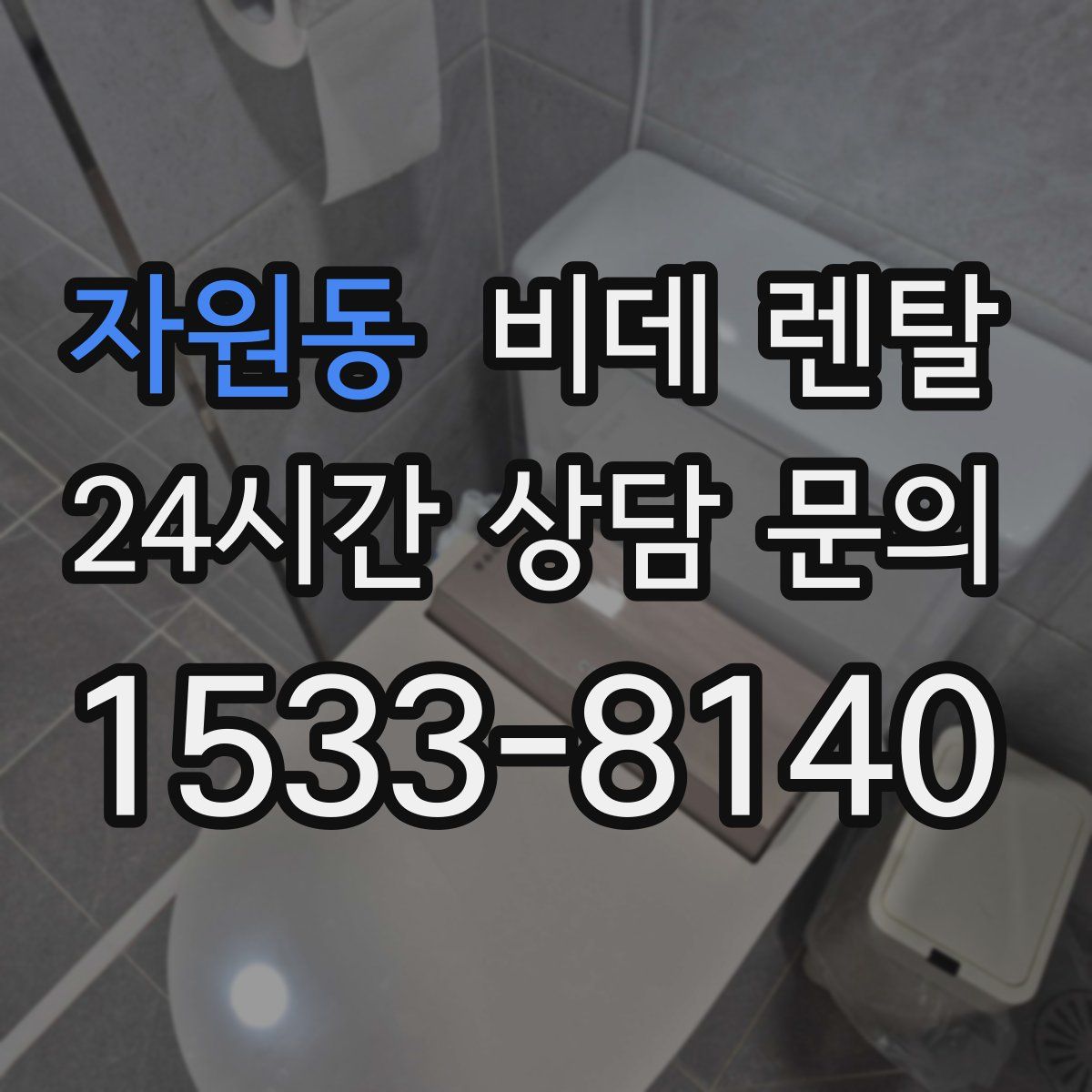자원동 비데 렌탈