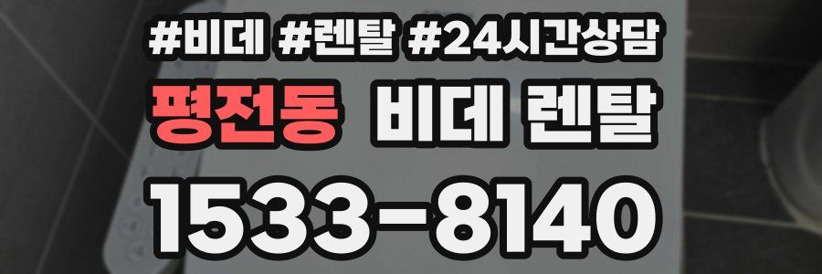 평전동 비데 렌탈