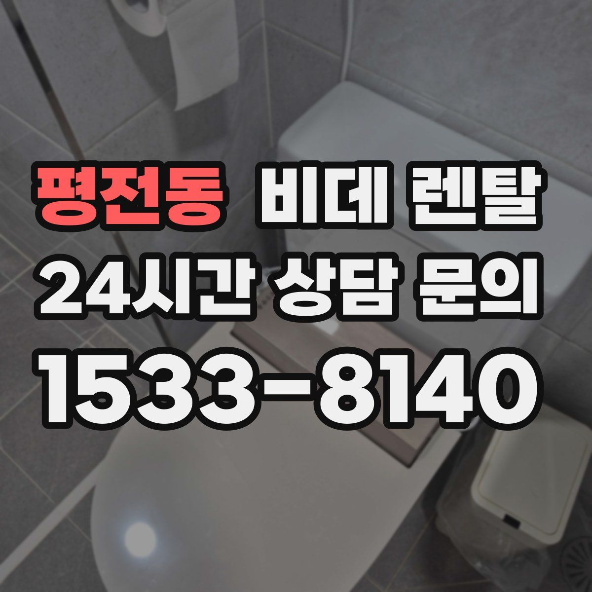 평전동 비데 렌탈
