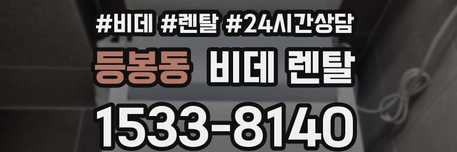 등봉동 비데 렌탈