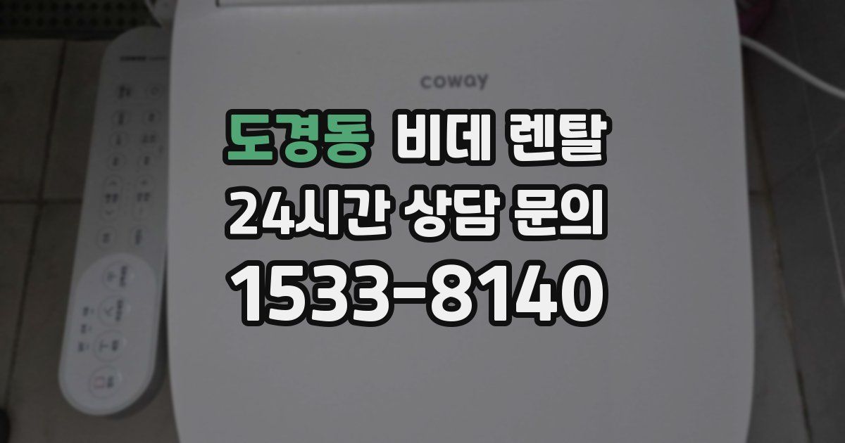 도경동 비데 렌탈