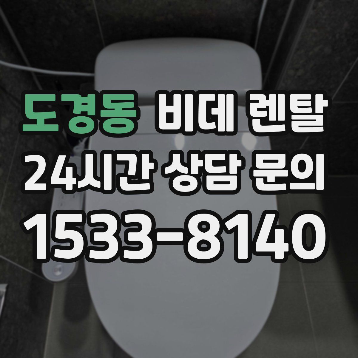 도경동 비데 렌탈