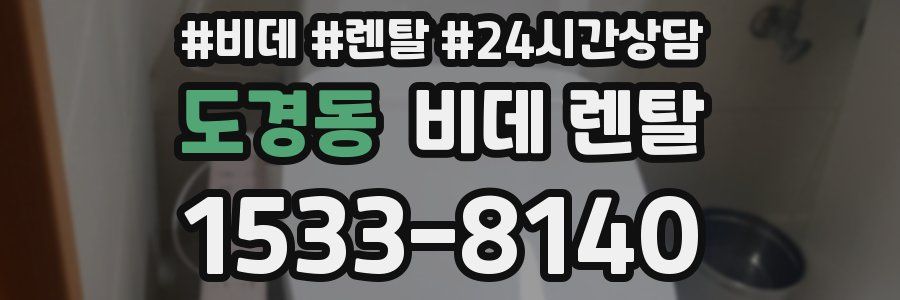 도경동 비데 렌탈