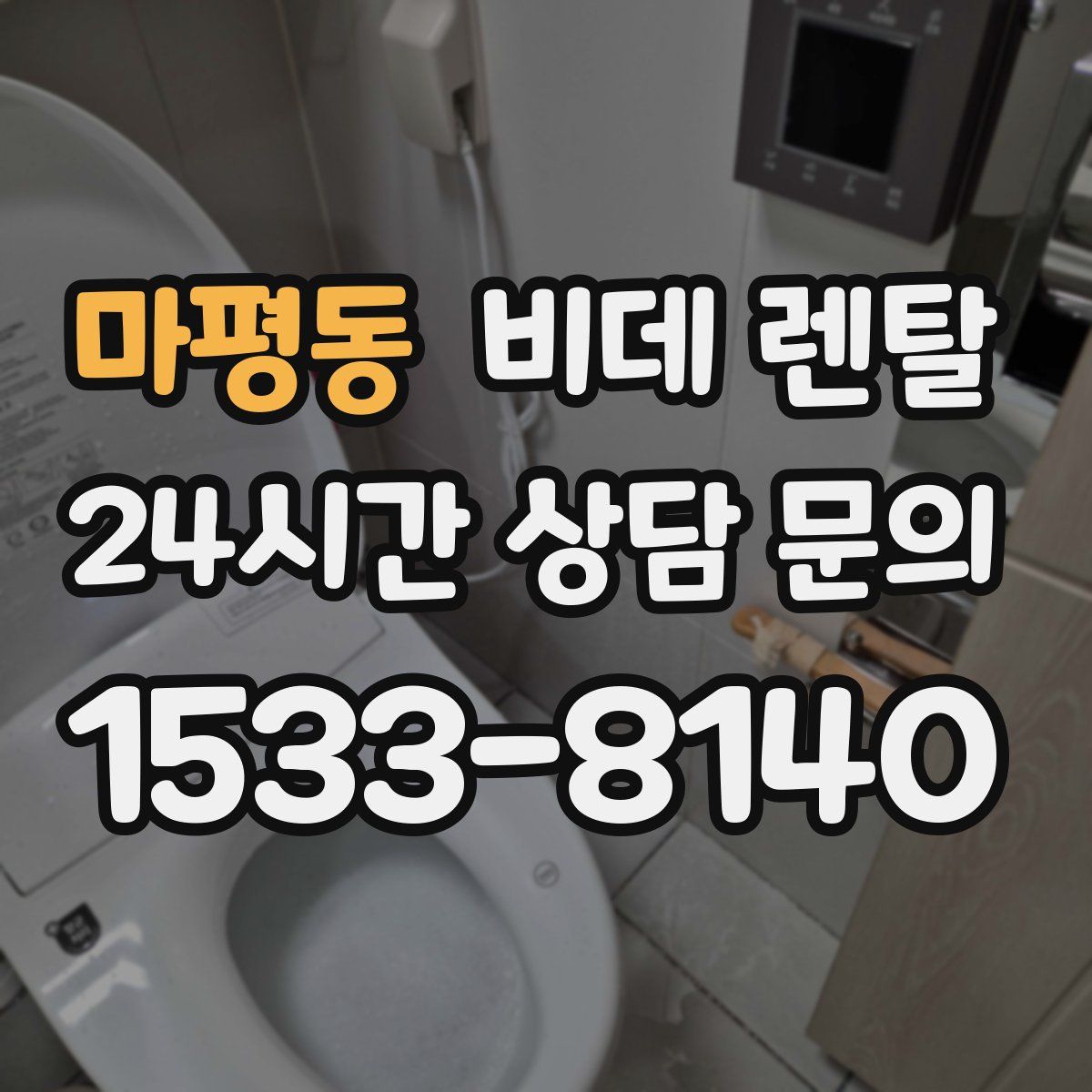 마평동 비데 렌탈