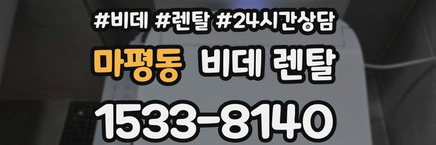 마평동 비데 렌탈
