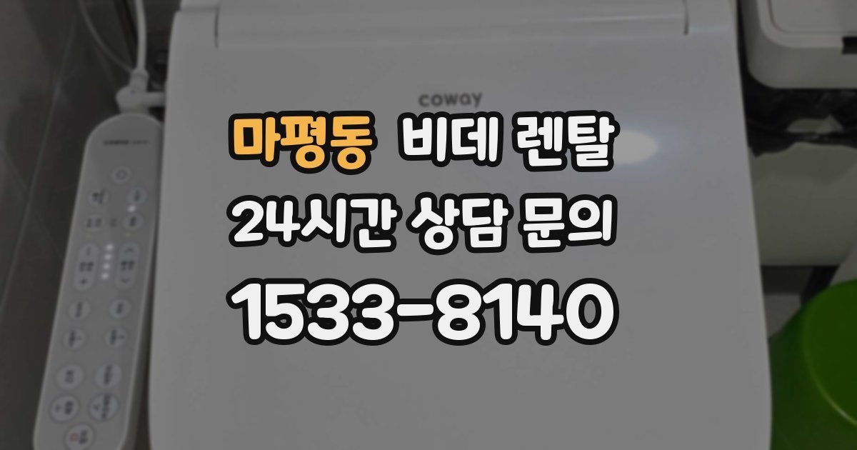마평동 비데 렌탈