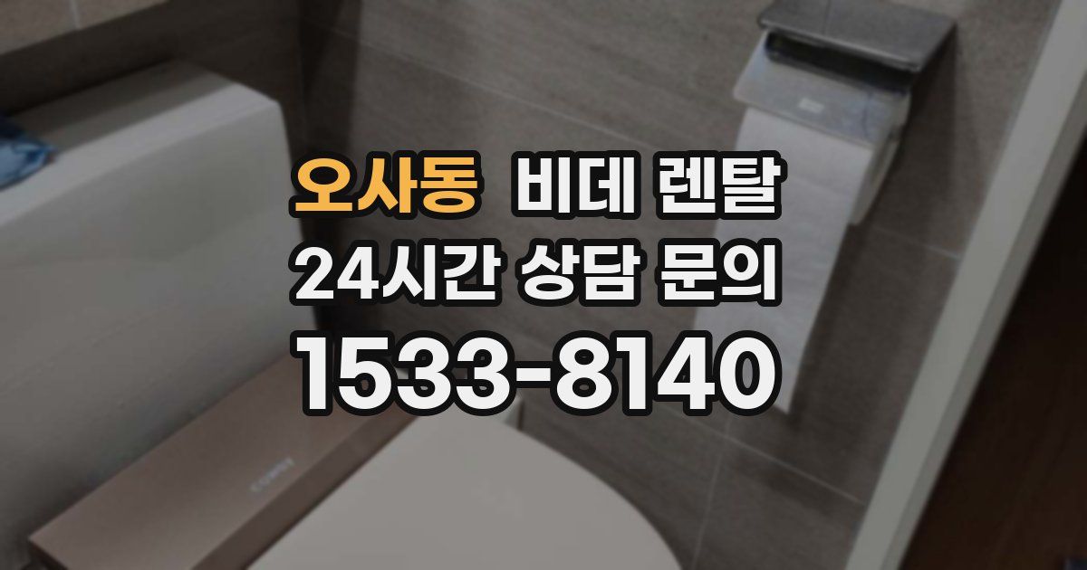 오사동 비데 렌탈