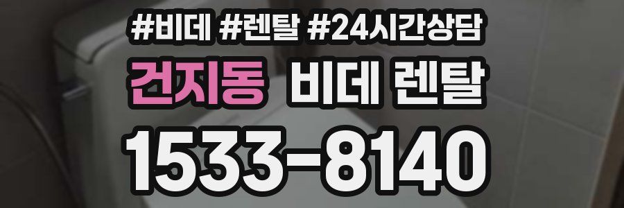건지동 비데 렌탈