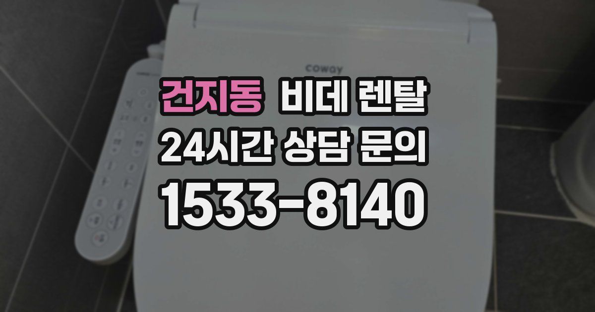 건지동 비데 렌탈