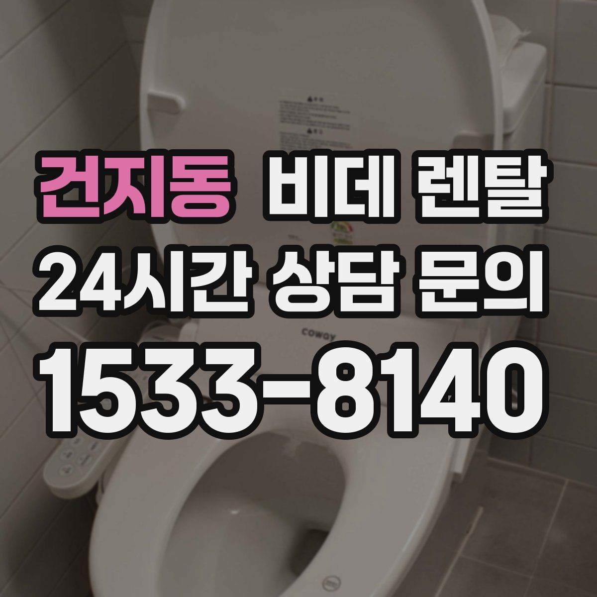 건지동 비데 렌탈