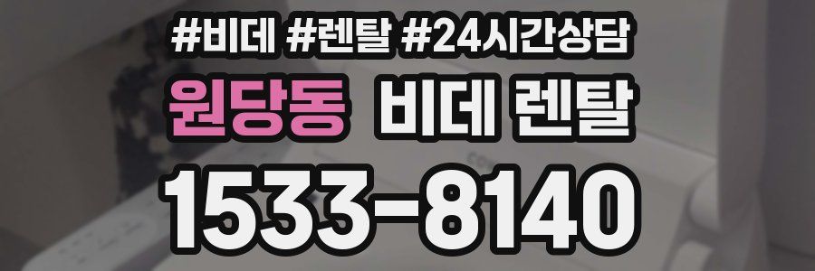 원당동 비데 렌탈