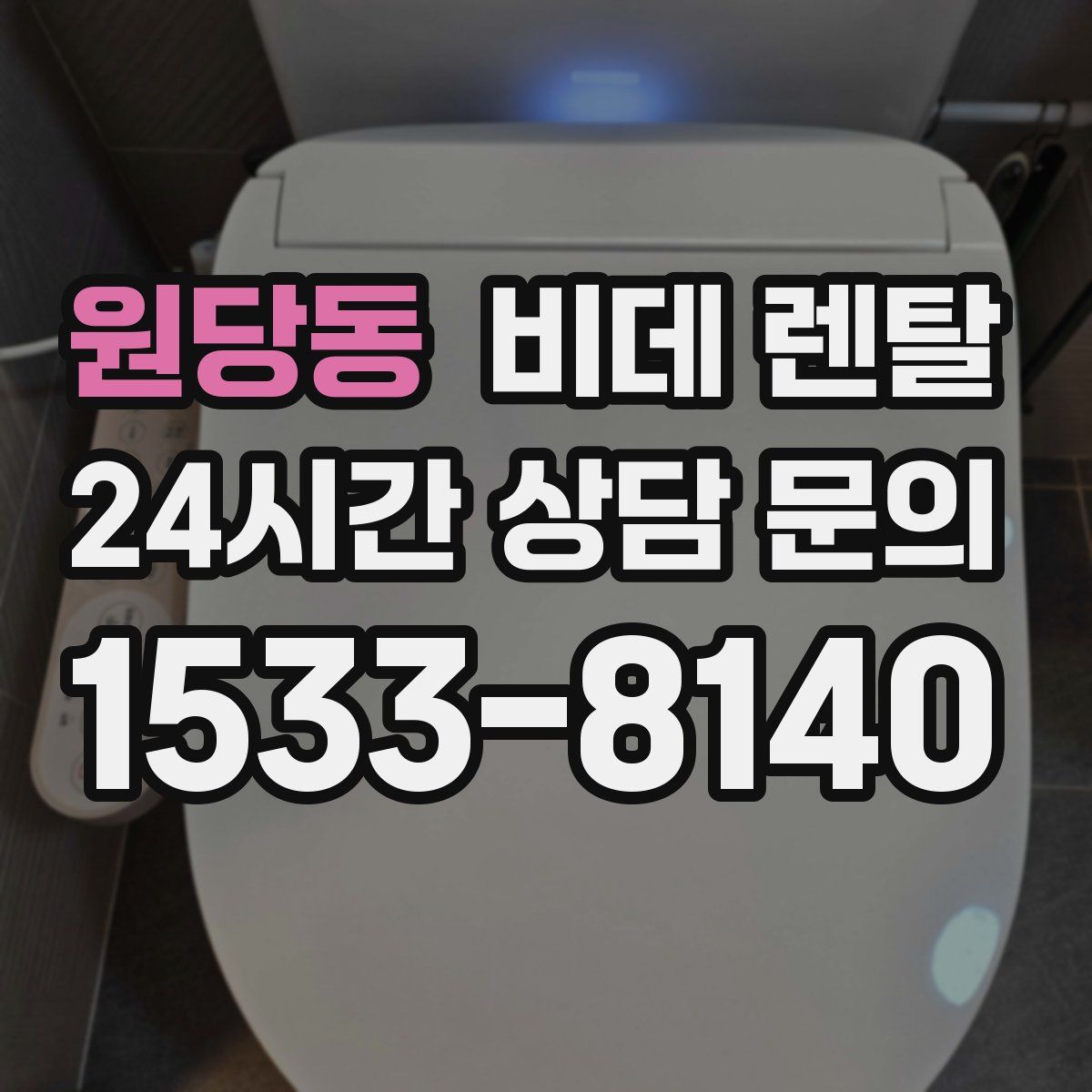 원당동 비데 렌탈