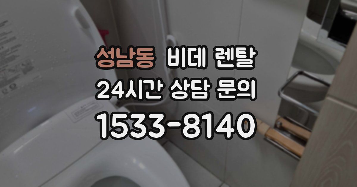 성남동 비데 렌탈