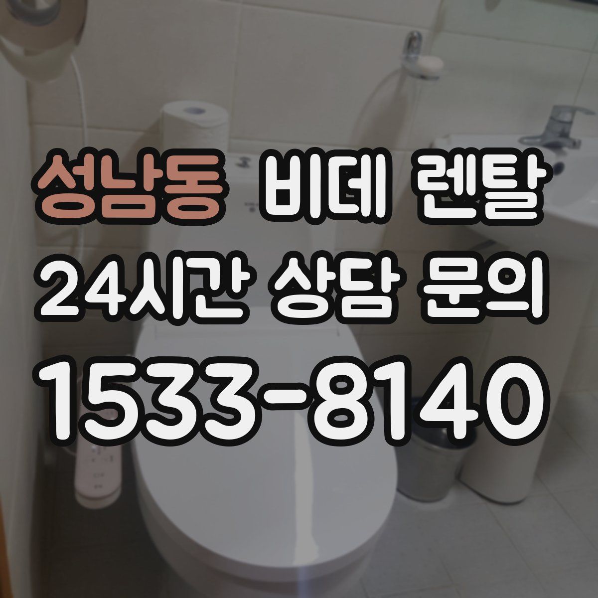 성남동 비데 렌탈