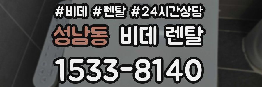 성남동 비데 렌탈