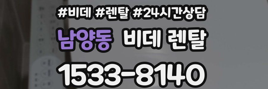 남양동 비데 렌탈