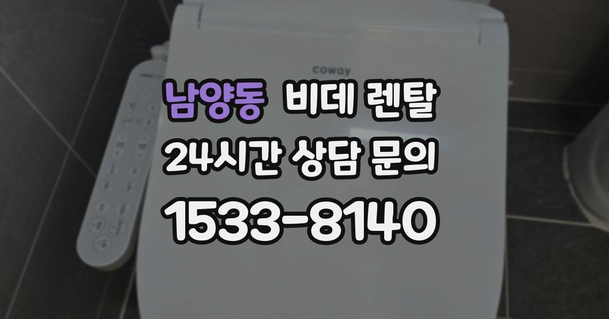 남양동 비데 렌탈