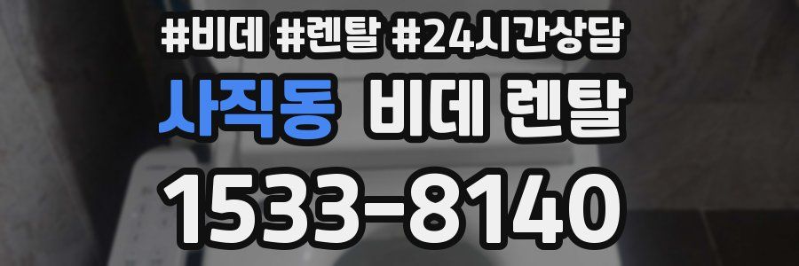 사직동 비데 렌탈