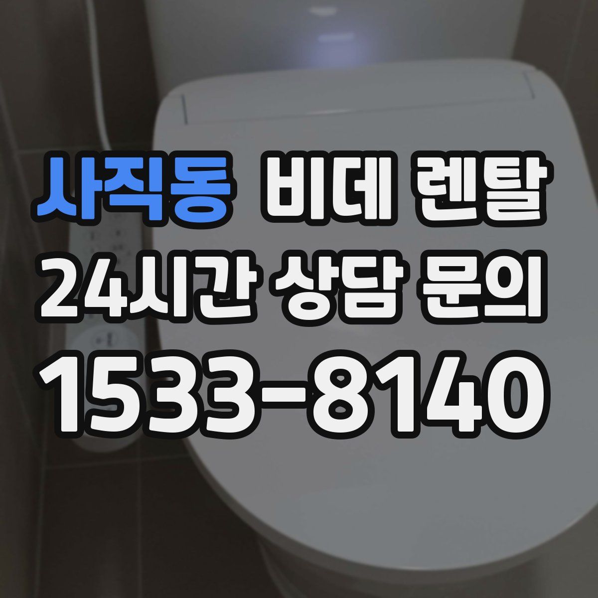 사직동 비데 렌탈