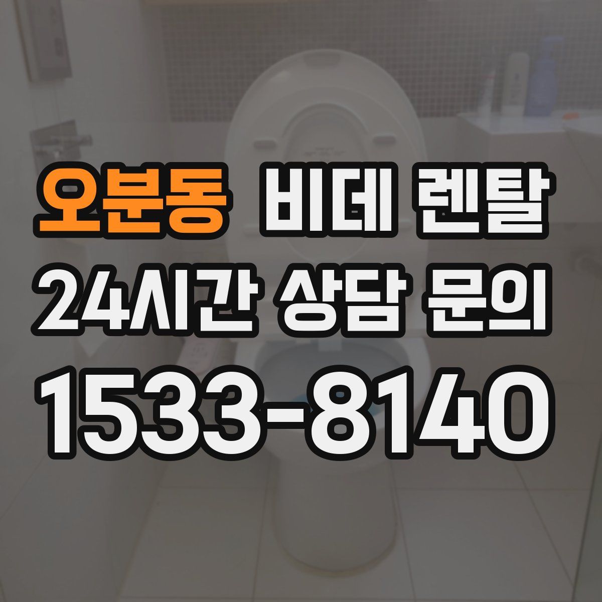 오분동 비데 렌탈