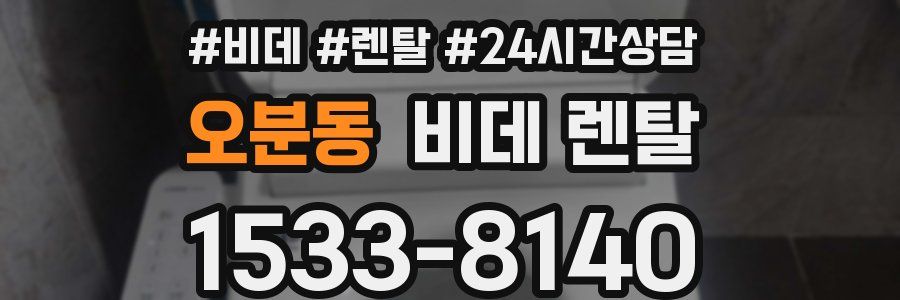 오분동 비데 렌탈