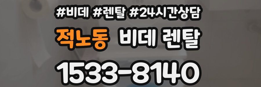 적노동 비데 렌탈