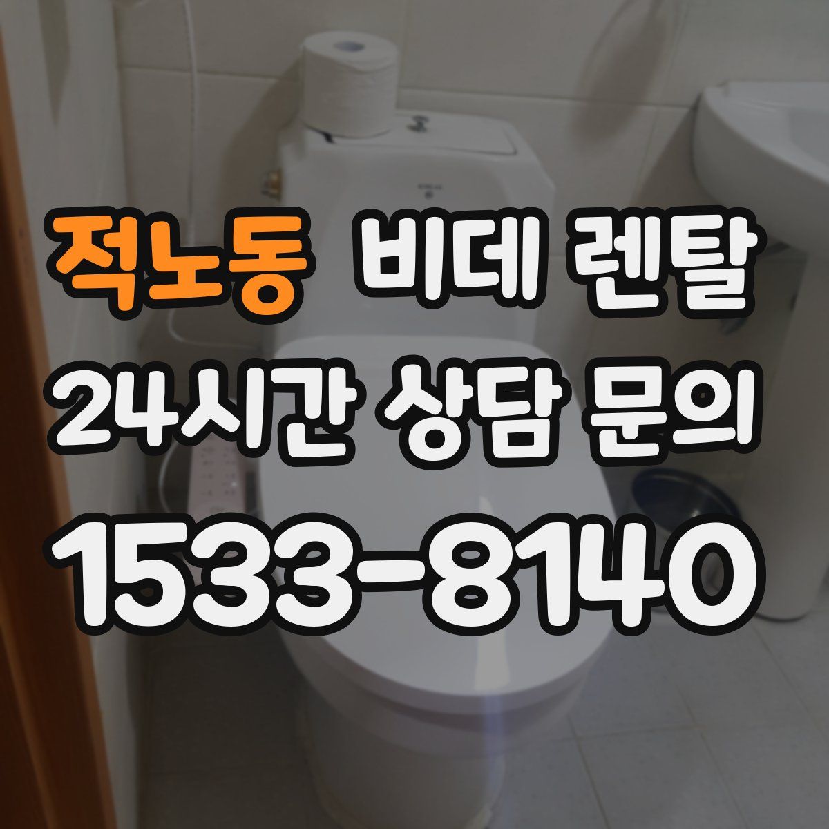 적노동 비데 렌탈