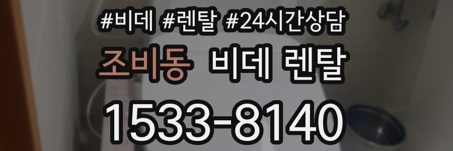 조비동 비데 렌탈
