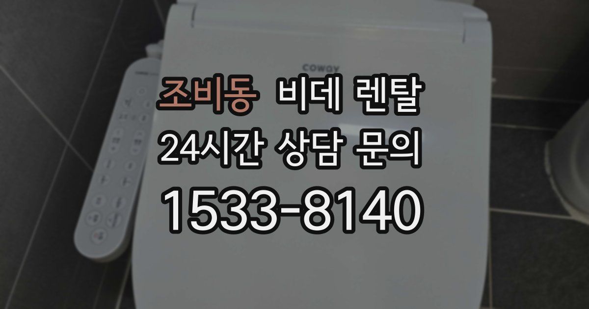 조비동 비데 렌탈