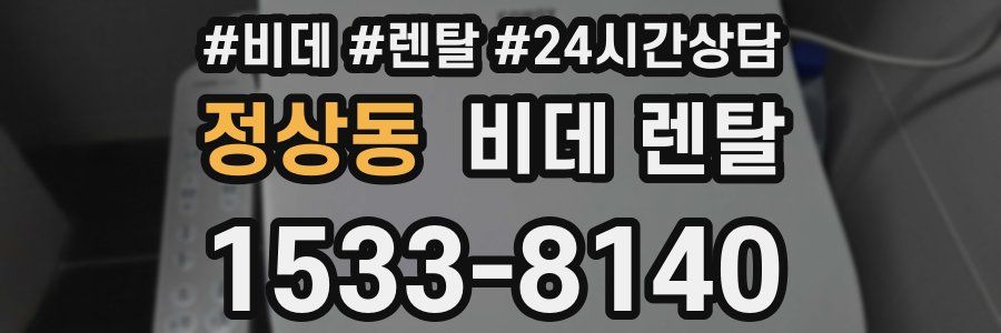 정상동 비데 렌탈