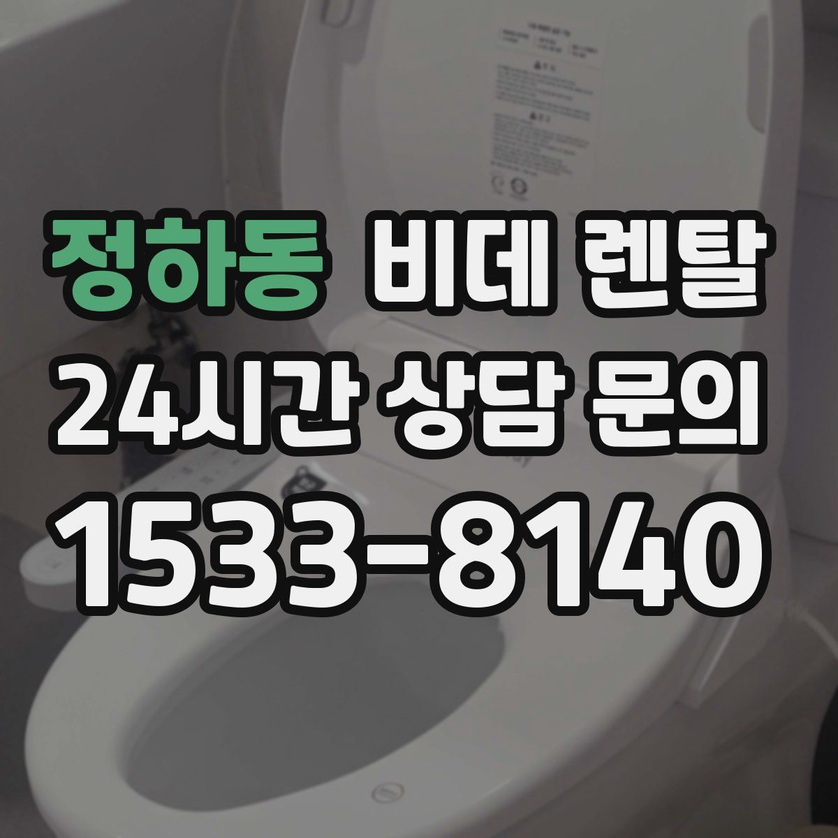 정하동 비데 렌탈