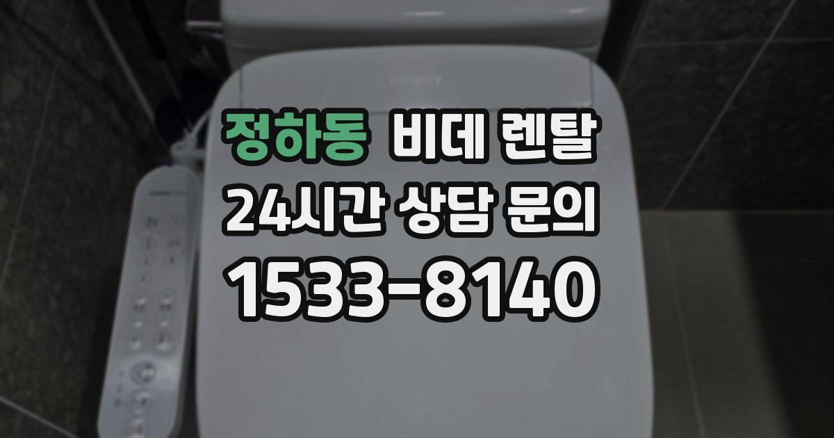 정하동 비데 렌탈