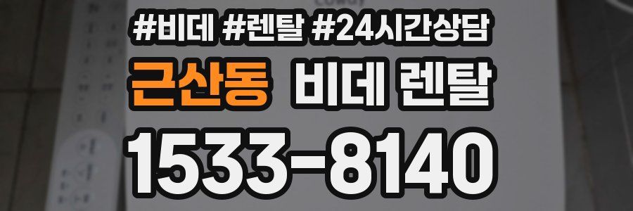 근산동 비데 렌탈