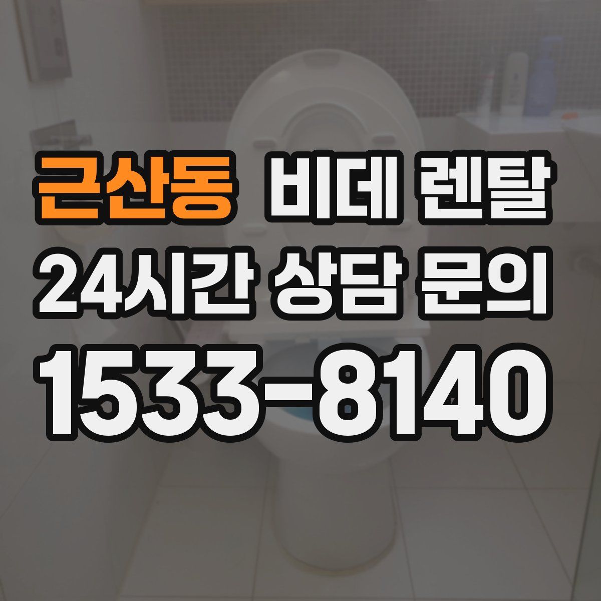 근산동 비데 렌탈