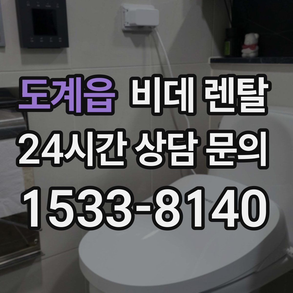 도계읍 비데 렌탈 상담받기 전 비교해야 할 항목