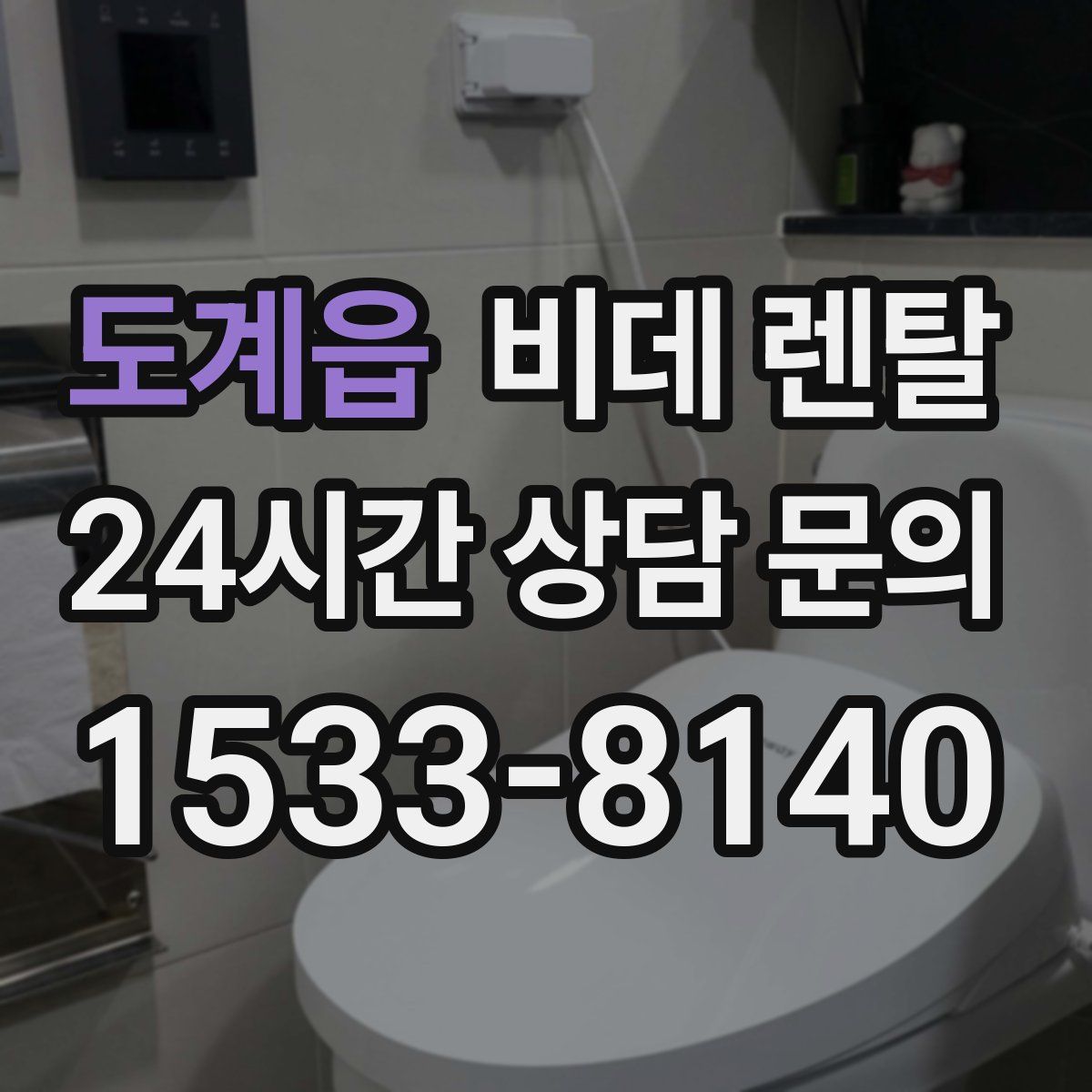 도계읍 비데 렌탈