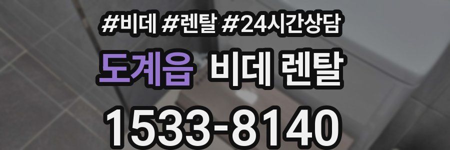 도계읍 비데 렌탈