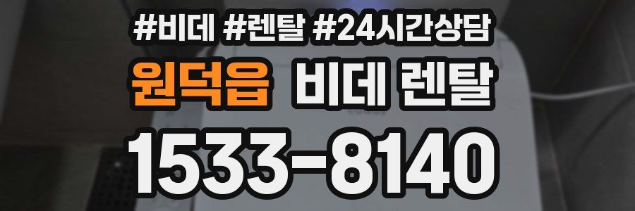 원덕읍 비데 렌탈