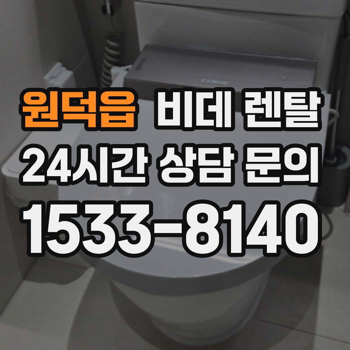 원덕읍 비데 렌탈