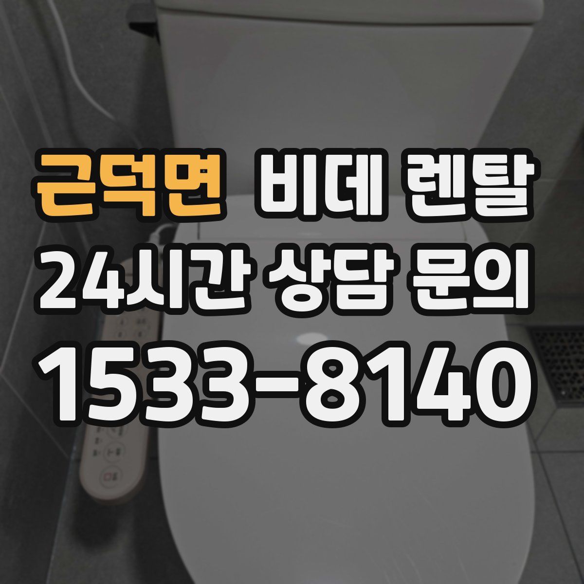 근덕면 비데 렌탈