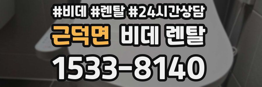 근덕면 비데 렌탈