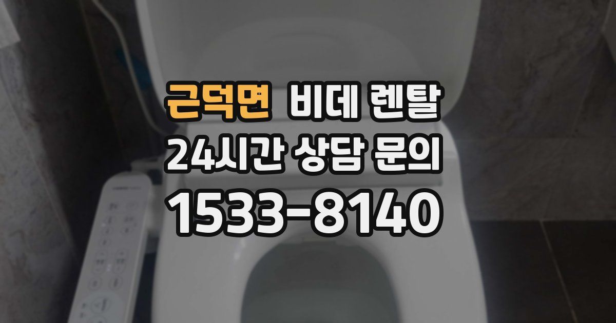 근덕면 비데 렌탈