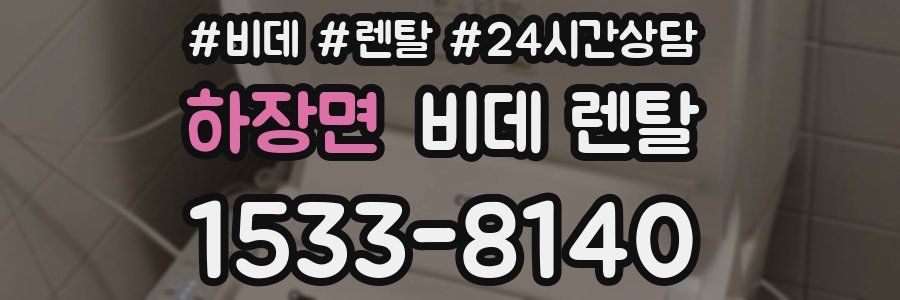 하장면 비데 렌탈