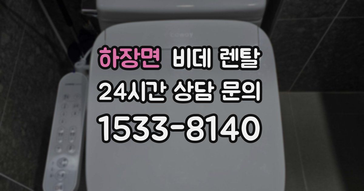 하장면 비데 렌탈